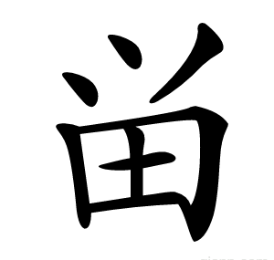 畄